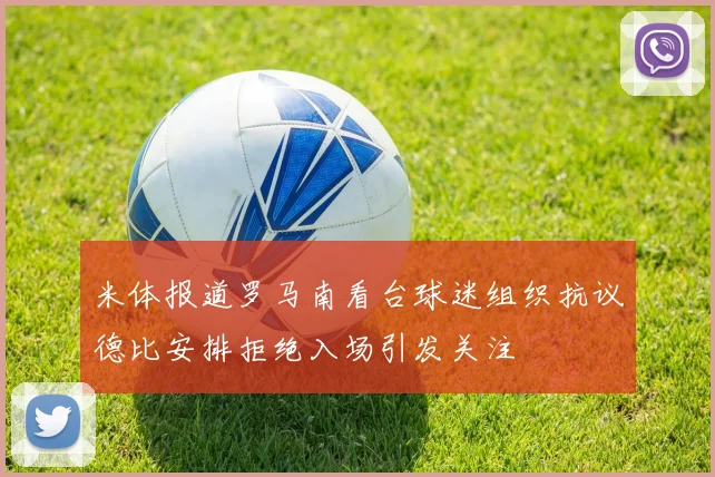 米体报道罗马南看台球迷组织抗议德比安排拒绝入场引发关注