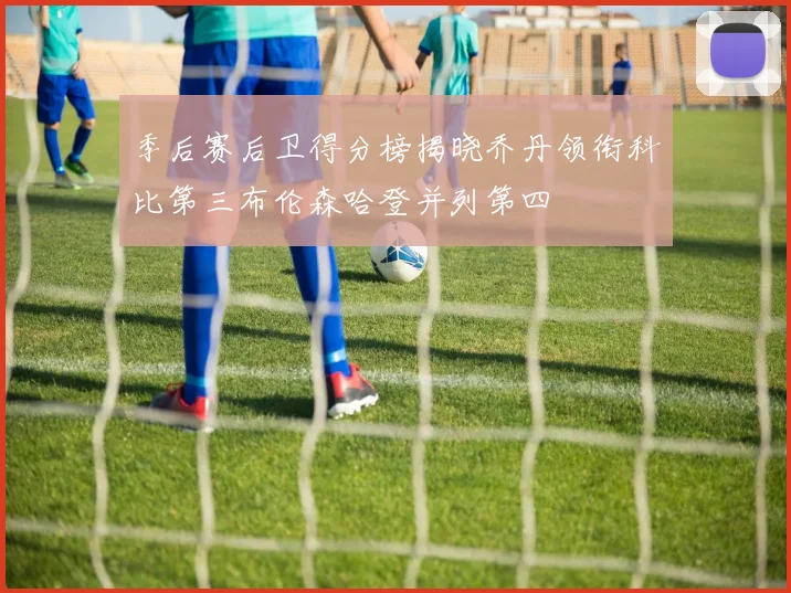 季后赛后卫得分榜揭晓乔丹领衔科比第三布伦森哈登并列第四