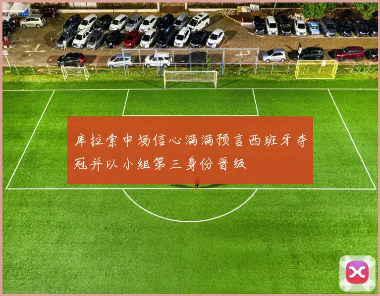 库拉索中场信心满满预言西班牙夺冠并以小组第三身份晋级