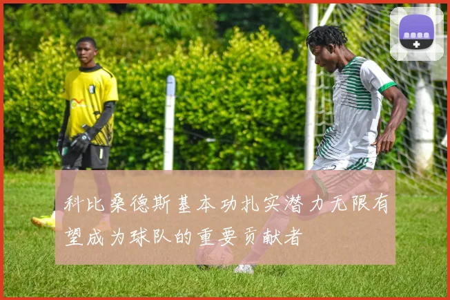 科比桑德斯基本功扎实潜力无限有望成为球队的重要贡献者